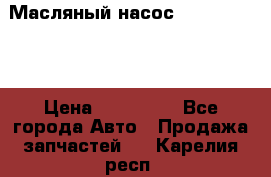 Масляный насос shantui sd32 › Цена ­ 160 000 - Все города Авто » Продажа запчастей   . Карелия респ.